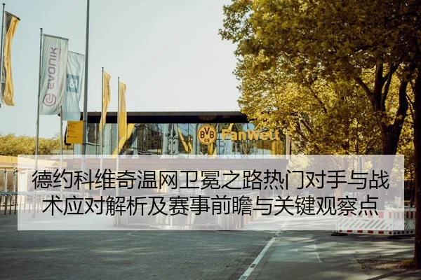 de-yue-ke-wei-qi-wen-wang-wei-mian-zhi-lu-re-men-dui-shou-yu-zhan-shu-ying-dui-jie-xi-ji-sai-shi-qian-zhan-yu-guan-jian-2-628.jpg