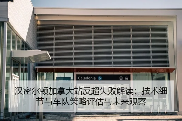 汉密尔顿加拿大站反超失败解读：技术细节与车队策略评估与未来观察