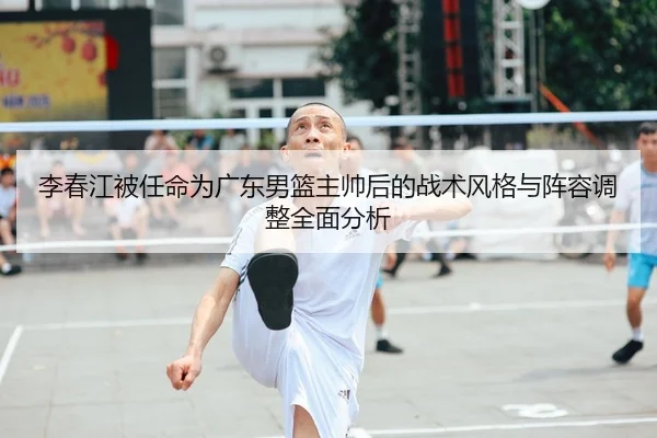 li-chun-jiang-bei-ren-ming-wei-guang-dong-nan-lan-zhu-shuai-hou-de-zhan-shu-feng-ge-yu-zhen-rong-tiao-zheng-quan-mian-2-737.jpg
